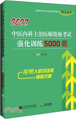 2023中醫內科主治醫師資格考試強化訓練5000題（簡體書）