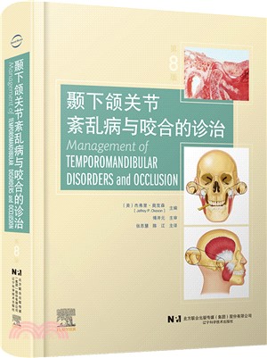 顳下頜關節紊亂病與咬合的診治(第8版)（簡體書）