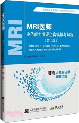 MRI醫師業務能力考評全真模擬與解析(第2版)（簡體書）