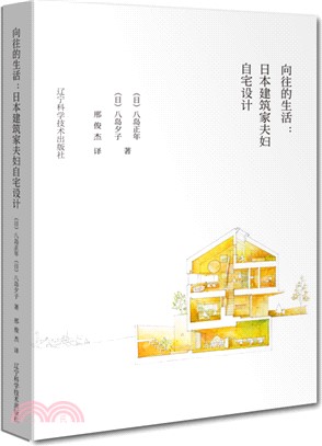 嚮往的生活：日本建築家夫婦自宅設計（簡體書）