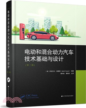 電動和混合動力汽車技術基礎與設計(第3版)（簡體書）