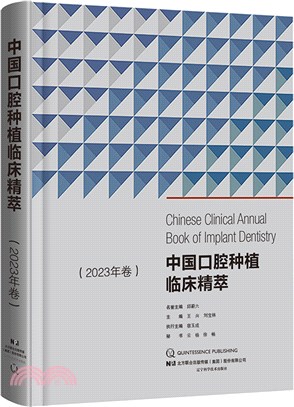 中國口腔種植臨床精萃2023年卷（簡體書）