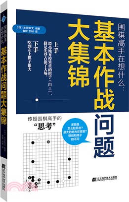 圍棋高手在想什麼：基本作戰問題大集錦（簡體書）