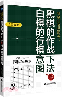 圍棋打譜提高法：黑棋的作戰下法與白棋的行棋意圖（簡體書）