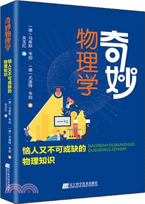 奇妙物理學：惱人又不可或缺的物理知識（簡體書）