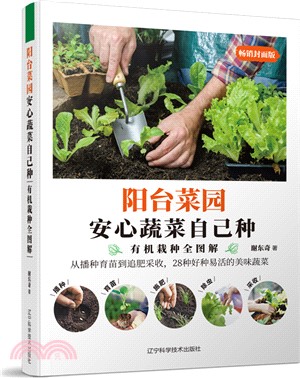 陽臺菜園：安心蔬菜自己種（簡體書）