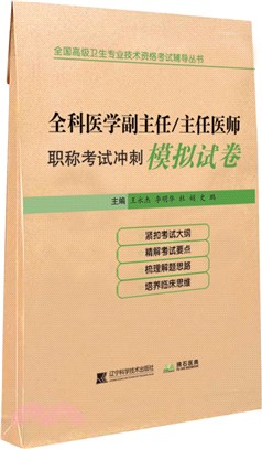 全科醫學副主任/主任醫師職稱考試衝刺模擬試卷（簡體書）