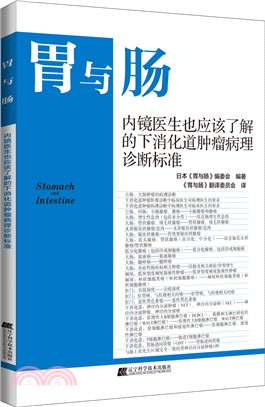 內鏡醫生也應該瞭解的下消化道腫瘤病理診斷標準（簡體書）