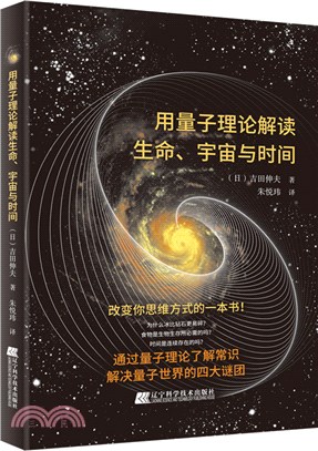 用量子理論解讀生命、宇宙與時間（簡體書）