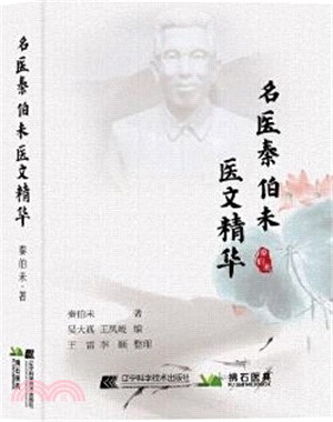 名醫秦伯未醫文精華（簡體書）