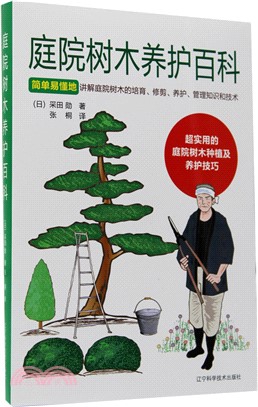 庭院樹木養護百科（簡體書）