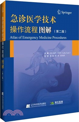 急診醫學技術操作流程圖解(第二版)（簡體書）