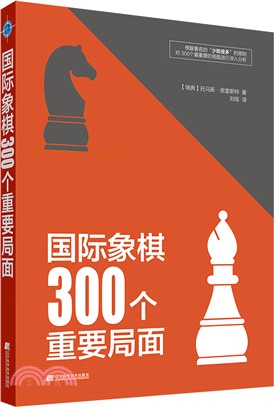 國際象棋300個重要局面（簡體書）