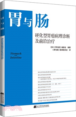 硬化型胃癌病理診斷及前沿治療（簡體書）