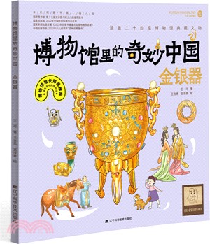 博物館裡的奇妙中國：金銀器（簡體書）