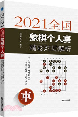 2021全國象棋個人賽精彩對局解析（簡體書）