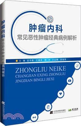 腫瘤內科常見惡性腫瘤經典病例解析（簡體書）