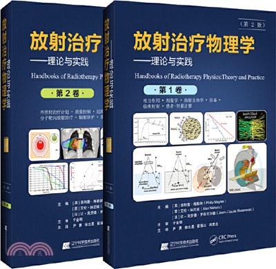 放射治療物理學：理論與實踐(全2冊)(第2版)（簡體書）