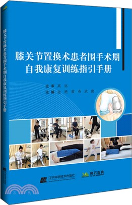 膝關節置換術患者圍手術期自我康復訓練指引手冊（簡體書）