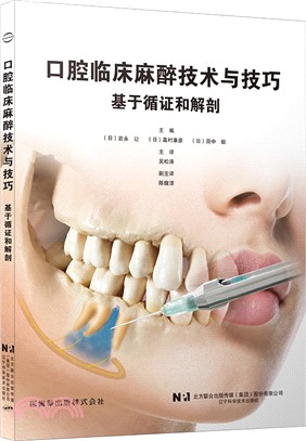 口腔臨床麻醉技術與技巧（簡體書）