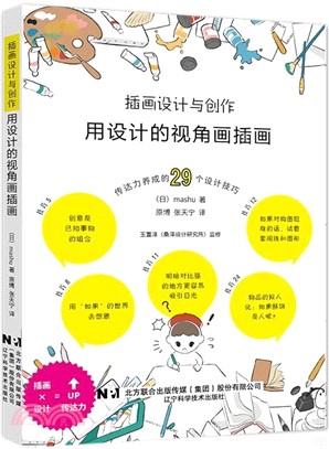 插畫設計與創作：用設計的視角畫插畫（簡體書）