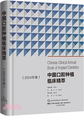 中國口腔種植臨床精萃 2024年卷（簡體書）