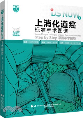 上消化道癌標準手術圖譜（簡體書）