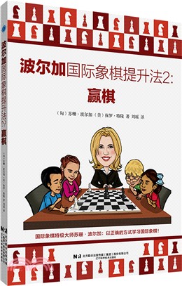 波爾加國際象棋提升法2：贏棋（簡體書）