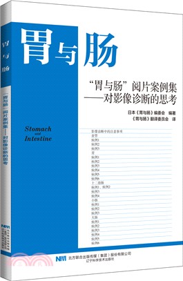 胃與腸：“胃與腸”閱片案例集－－對影像診斷的思考（簡體書）