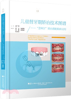 兒童替牙期矯治技術圖譜：“芝麻官”矯治器的臨床應用（簡體書）