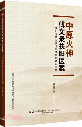 中原火神傅文錄扶陽醫案：扶陽醫學治病次第及系列處方醫案（簡體書）