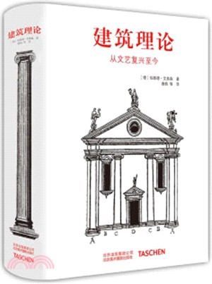 建築理論：從文藝復興至今（簡體書）