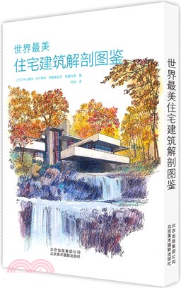 世界最美住宅建築解剖圖鑒（簡體書）