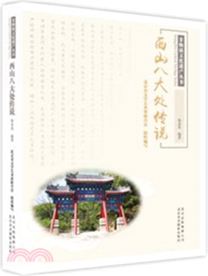 西山八大處傳說（簡體書）