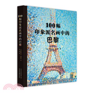 100幅印象派名畫中的巴黎（簡體書）