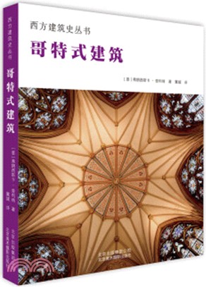 哥特式建築（簡體書）