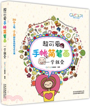 超可愛手帳簡筆劃一學就會（簡體書）