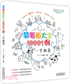 簡筆劃10001例：一學就會（簡體書）