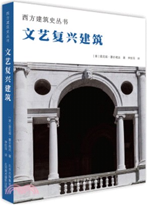 文藝復興建築（簡體書）