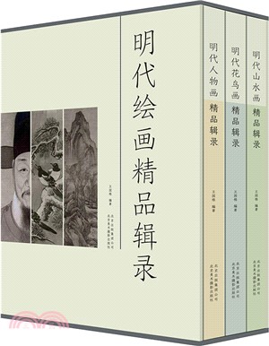 明代繪畫精品輯錄(全3冊)（簡體書）