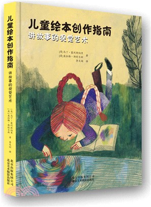 兒童繪本創作指南：講故事的視覺藝術（簡體書）