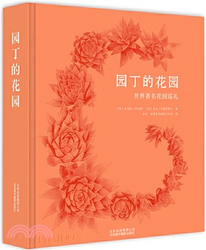 園丁的花園：世界著名花園巡禮（簡體書）