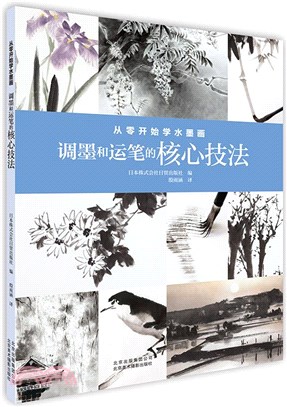 從零開始學水墨畫：調墨和運筆的核心技法（簡體書）