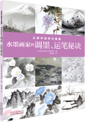 從零開始學水墨畫：水墨畫家的調墨、運筆秘訣（簡體書）