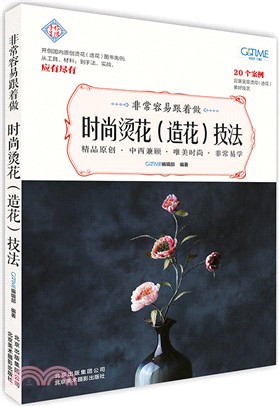 非常容易跟著做：時尚燙花(造花)技法（簡體書）