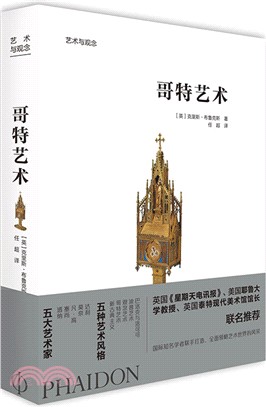 哥特藝術（簡體書）