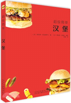 超級簡單：漢堡（簡體書）