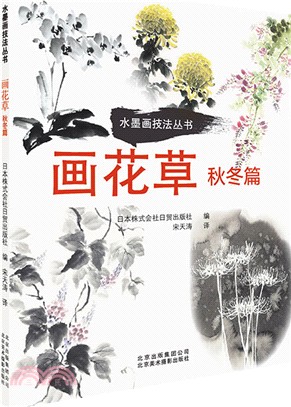 畫花草：秋冬篇（簡體書）