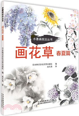 畫花草：春夏篇（簡體書）