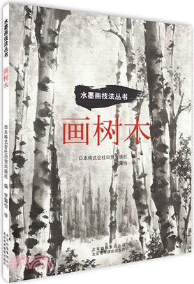 畫樹木（簡體書）